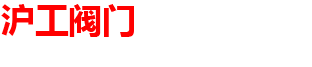 上海滬工閥門-津塘一閥（上海）機電設備有限公司